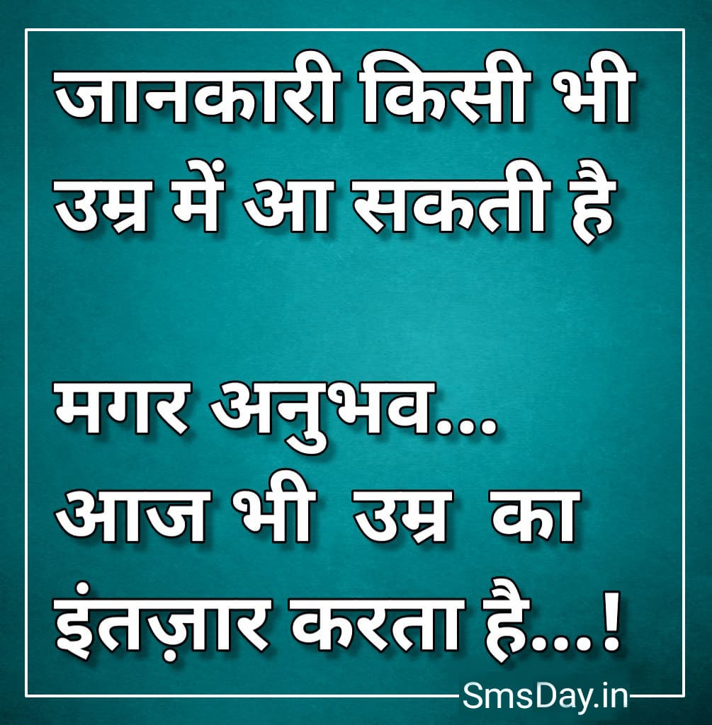 जानकारी किसी भी उम्र में आ सकती है.