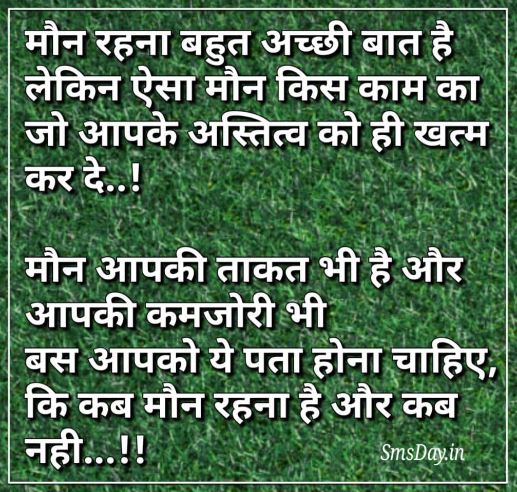 मौन रहना बहुत ही अच्छी बात है, लेकिन ऐसा मौन