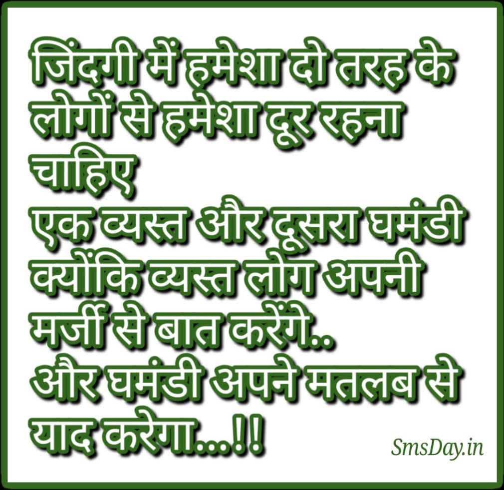 जिंदगी में हमे हमेशा दो तरह के लोगों से दूर रहना