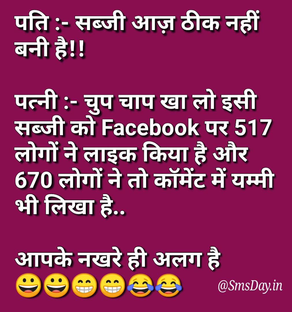 पति : सब्जी आज़ ठीक से नहीं बनी है..!