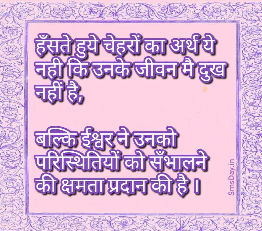 हँसते हूए चेहरों का अर्थ ये नही है कि उनके जीवन में