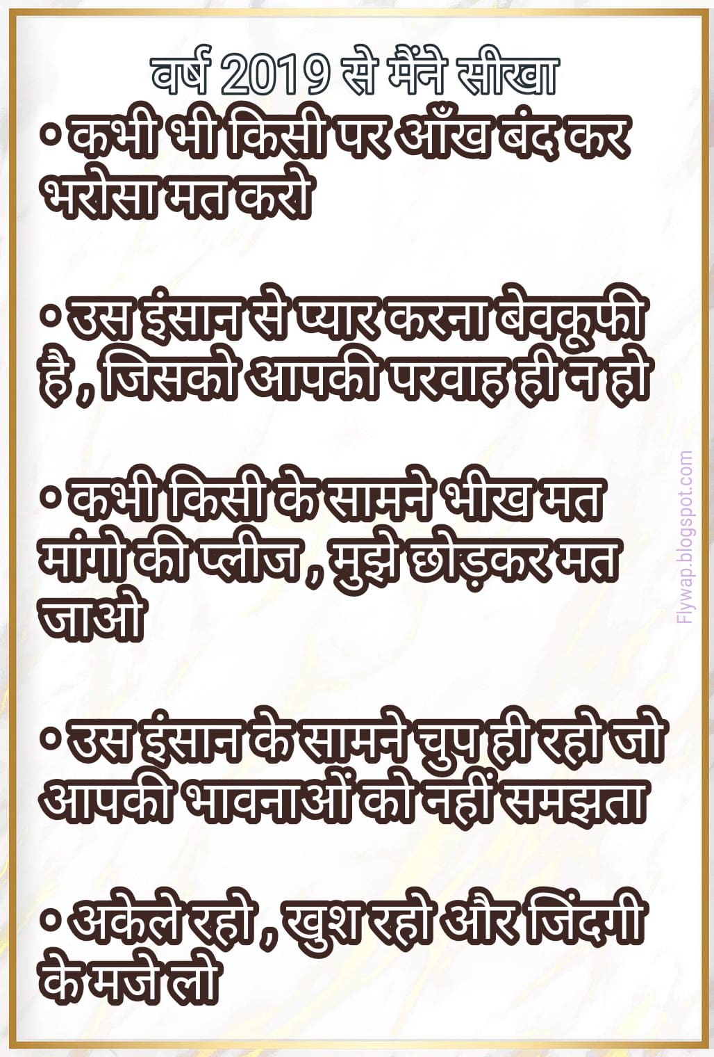 वर्ष 2019 से मैंने सीखा • कभी भी किसी पर आँख बंद कर भरोसा मत करो…