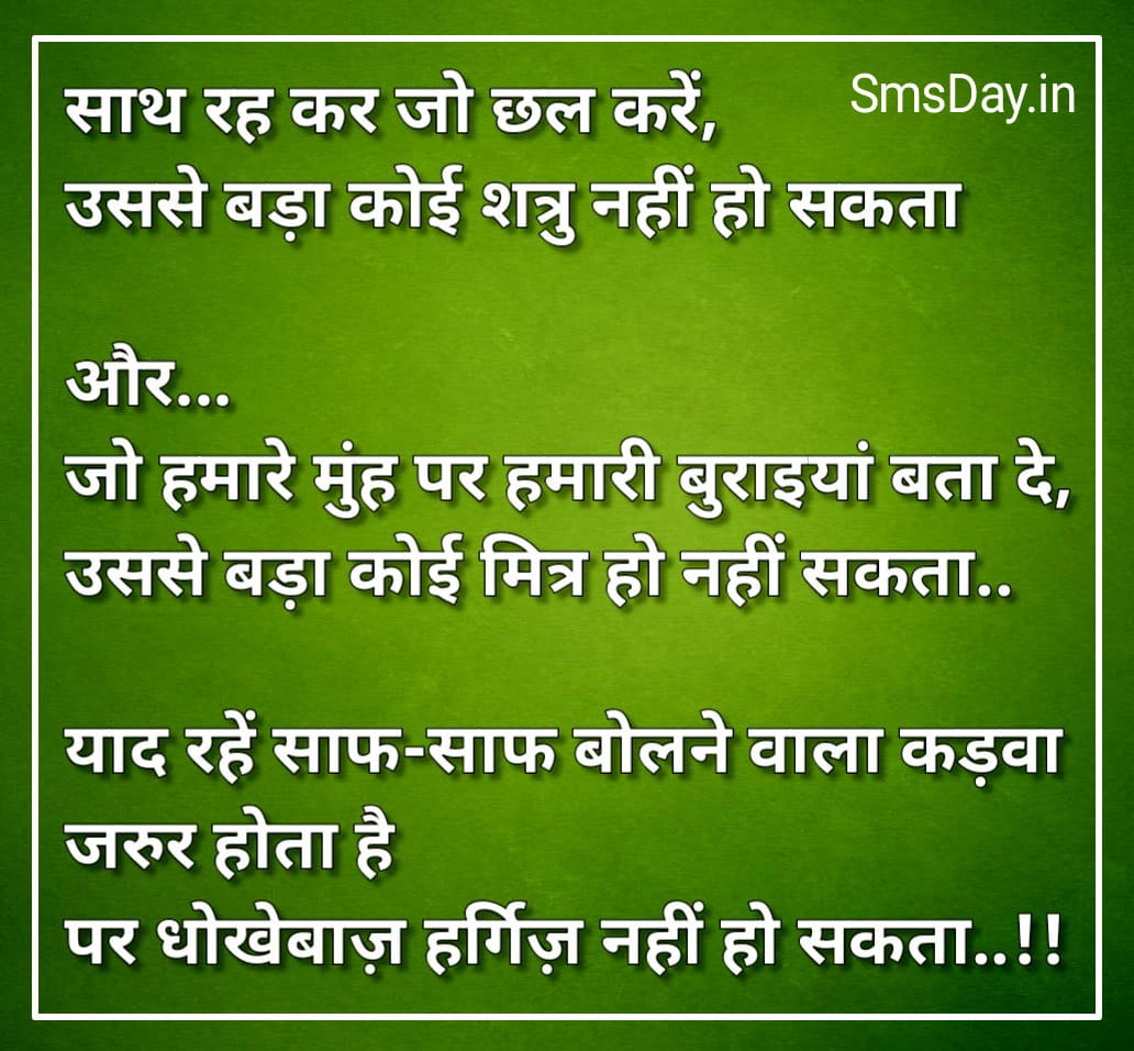 साथ रह कर जो इंसान छल करें, उससे बड़ा कोई