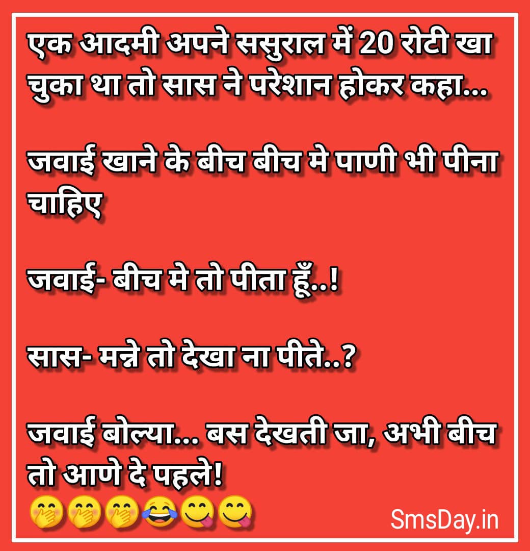 एक आदमी अपने ससुराल में 20 रोटी खा चुका था