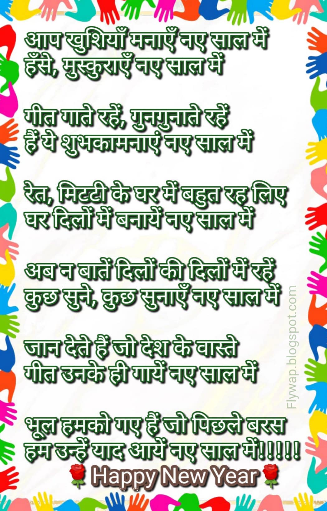आप खुशियाँ मनाएँ नए साल मेंहँसे, मुस्कुराएँ नए साल में…