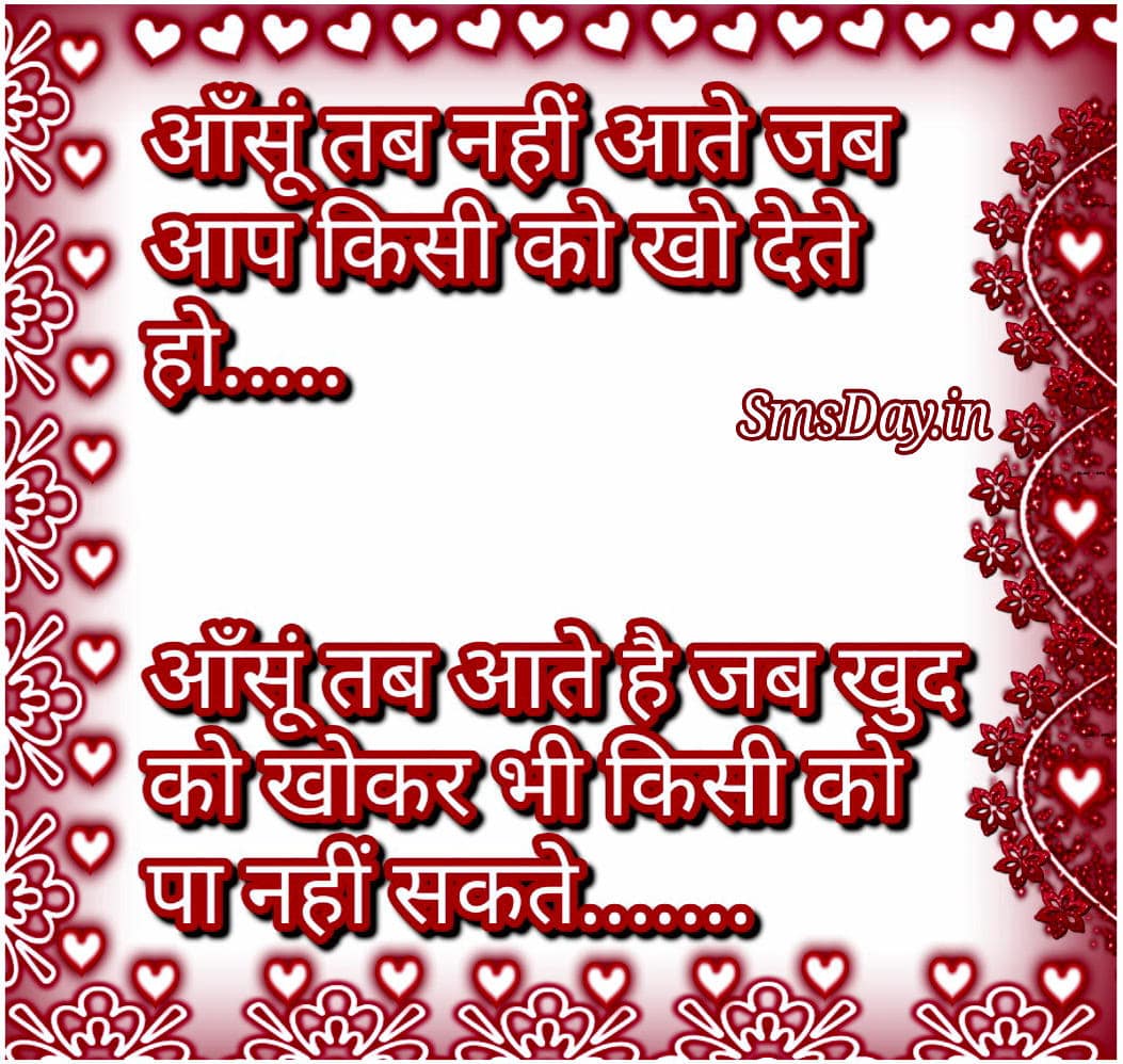 आँसूं तब नहीं आते जब आप किसी-को खो देते हो..