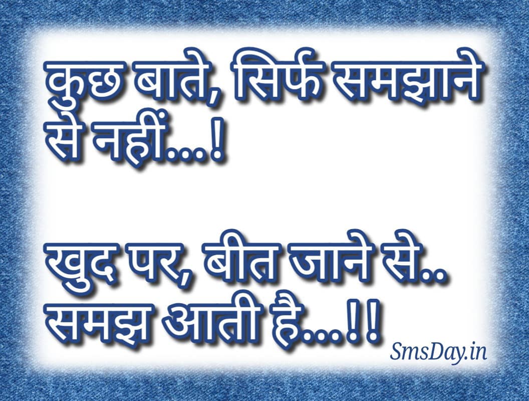 कुछ बाते, सिर्फ समझाने से नहीं…!
