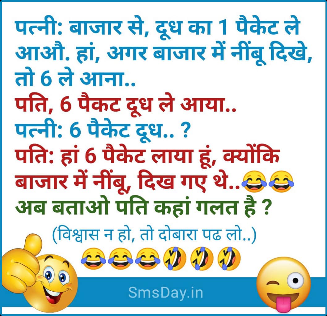 पत्नी: बाजार से, दूध का 1 पैकेट ले आऔ. और हां
