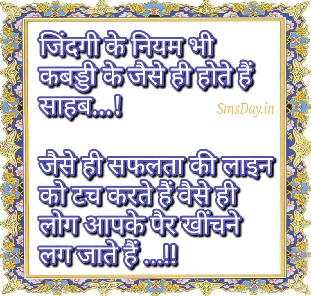 जिंदगी के नियम भी कबड्डी के जैसे ही होते हैं