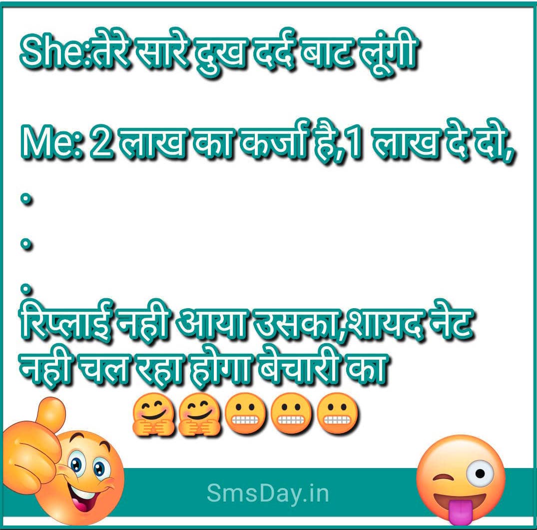 She:तेरे सारे दुख दर्द बाट लूंगी Me: 2 लाख का कर्जा