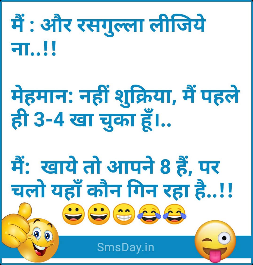 मैं: और रसगुल्ला लीजिये ना..!! मेहमान: नहीं
