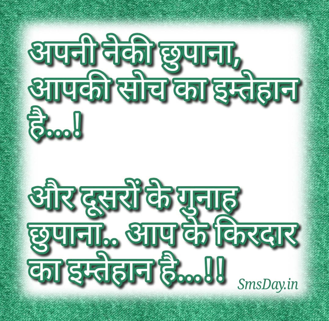 अपनी नेकी छुपाना, आपकी सोच का इम्तेहान है..
