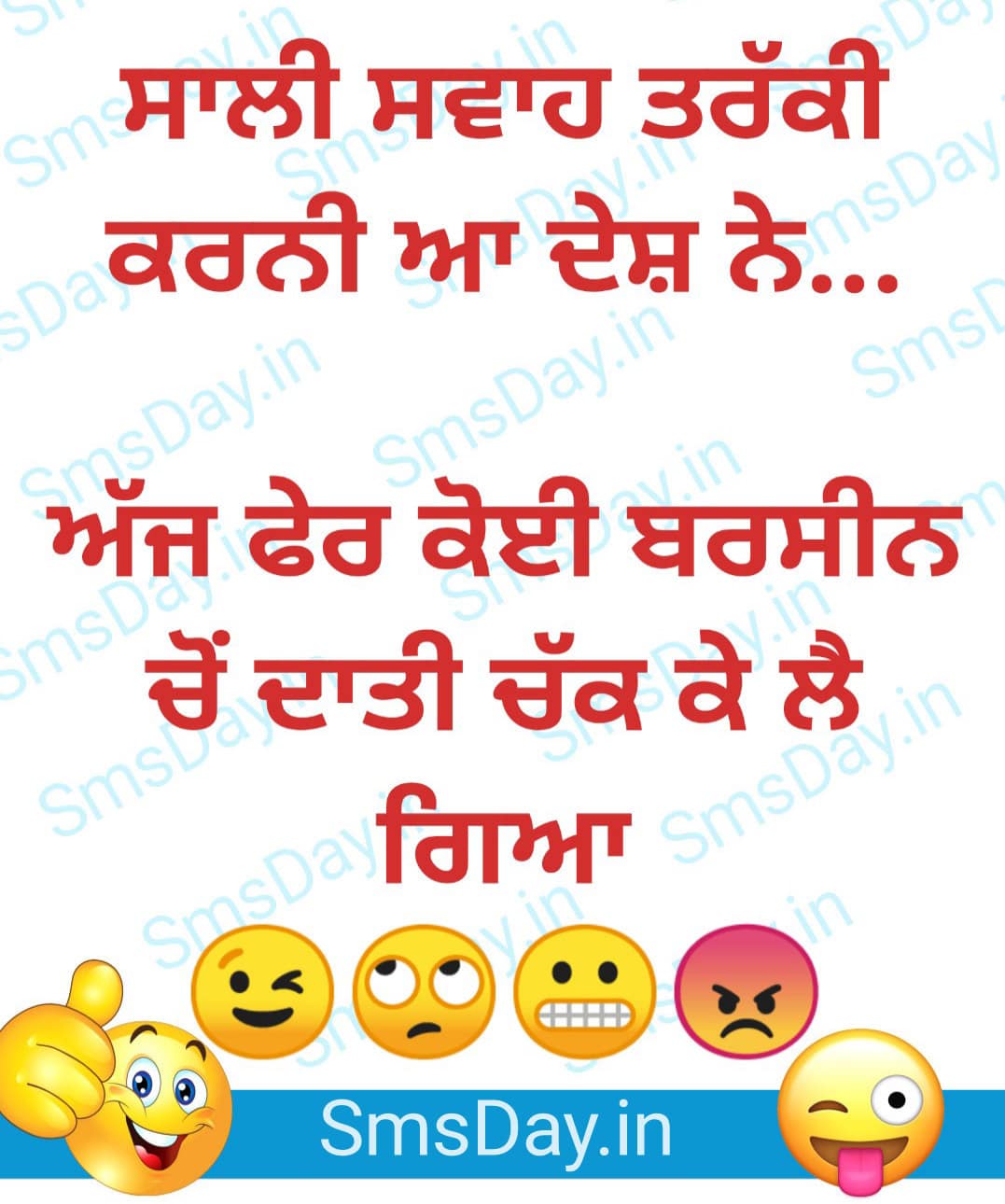 ਸਾਲੀ ਸਵਾਹ ਤਰੱਕੀ ਕਰਨੀ ਆ ਦੇਸ਼ ਨੇ… ਅੱਜ ਫੇਰ ਕੋਈ ਬਰਸੀਨ