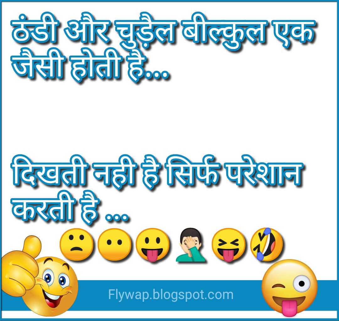 ठंडी और चुड़ैल बील्कुल एक जैसी होती है…दिखती नही…