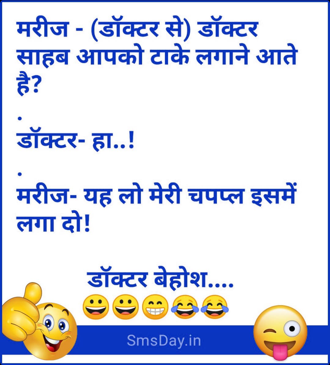 मरीज – (डॉक्टर से) डॉक्टर साहब क्या आपको