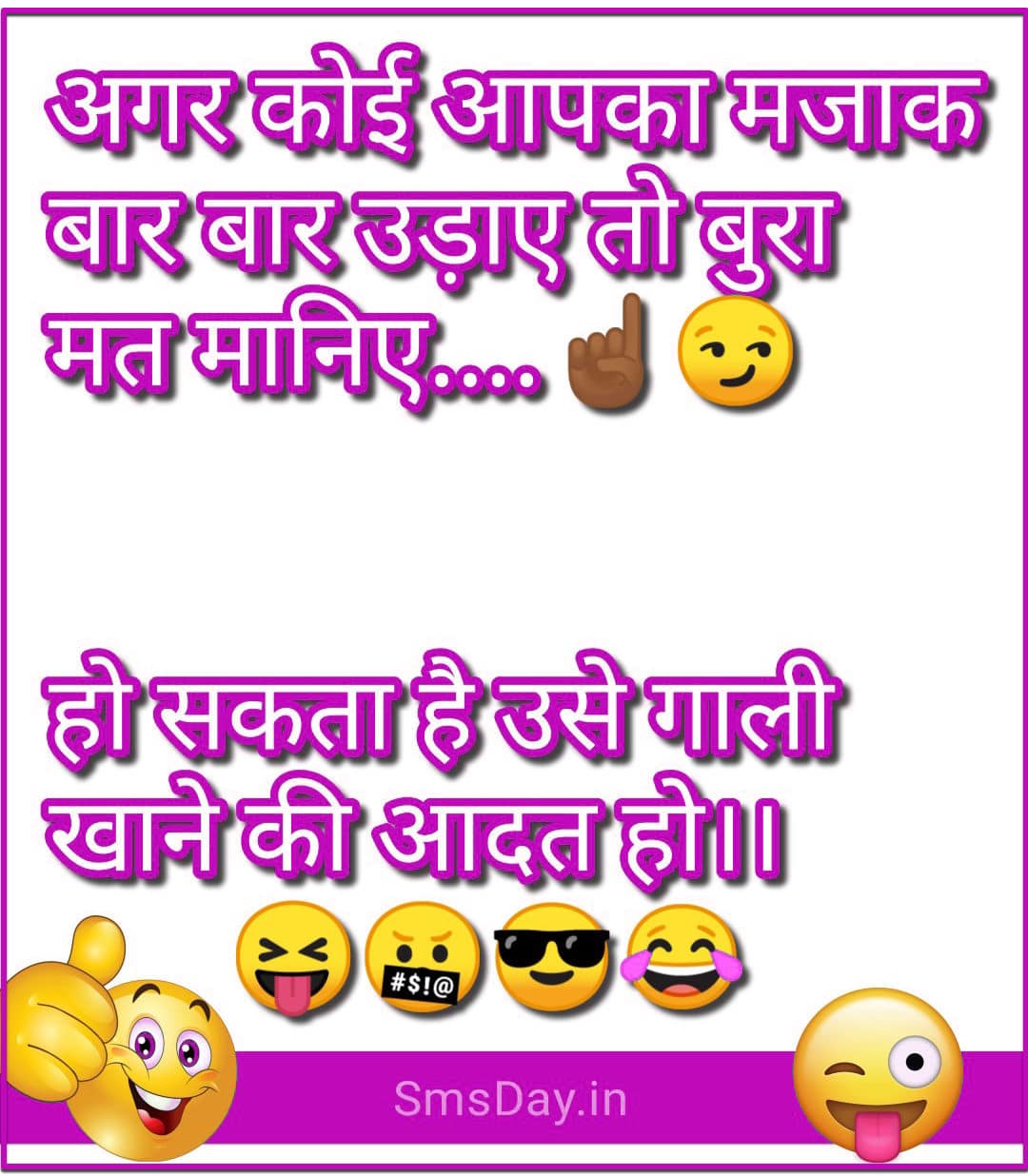 अगर कोई आपका मजाक बार बार उड़ाए तो बुरा