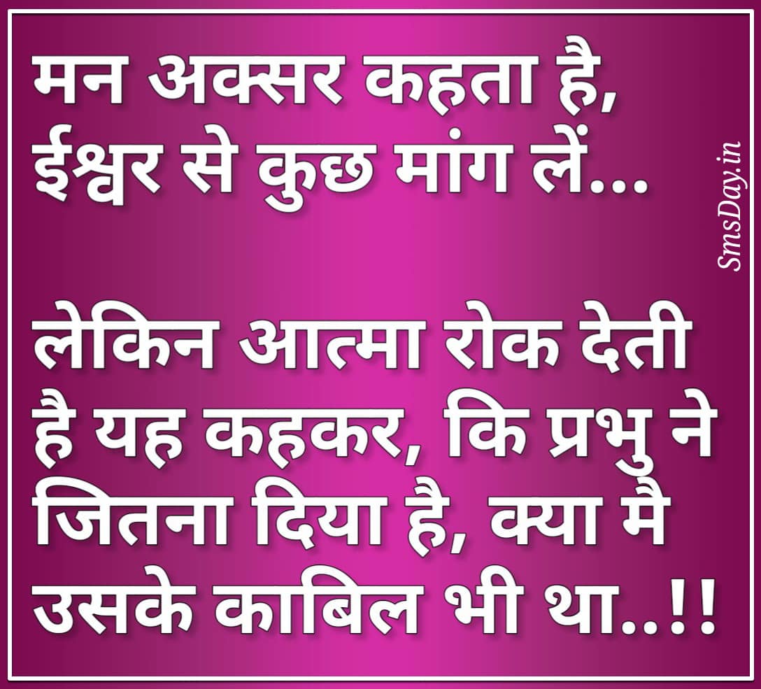 मन अक्सर कहता है, कि ईश्वर से कुछ मांग