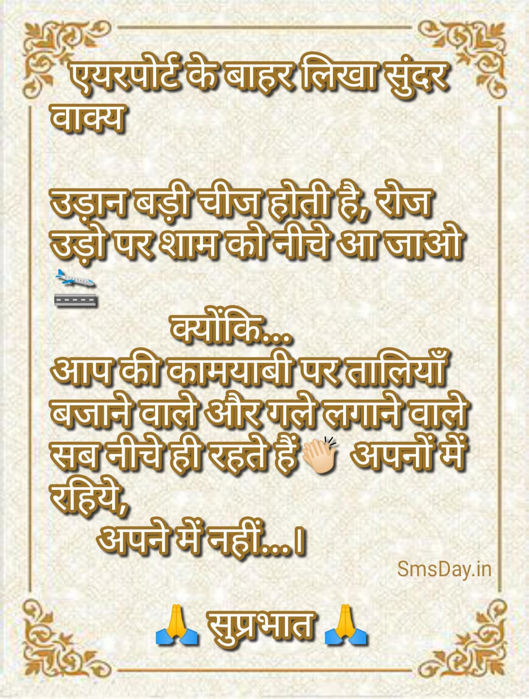 एयरपोर्ट के बाहर लिखा सुंदर वाक्यउड़ान बड़ी चीज होती है, रोज उड़ो …