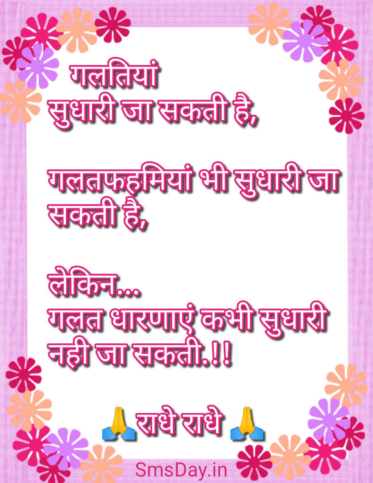 गलतियां सुधारी जा सकती है, गलतफहमियां भी…