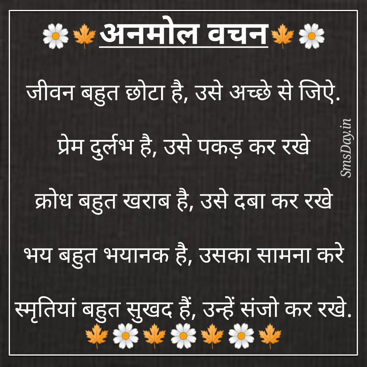 जीवन बहुत ही छोटा है, उसे अच्छे से जिऐ