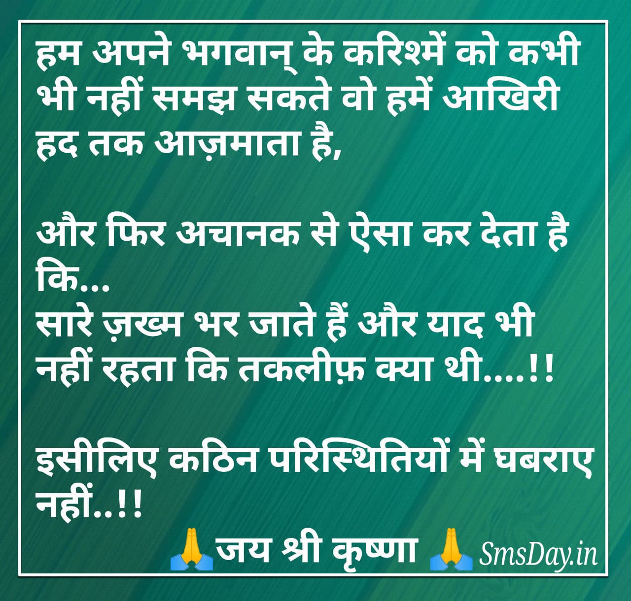 हम अपने भगवान् के करिश्में को कभी भी नहीं समझ