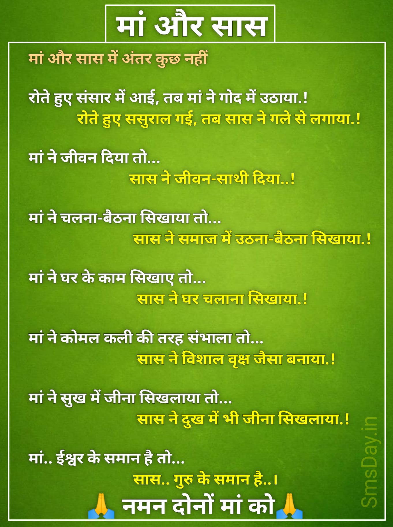 मां और सास में अंतर कुछ नहीं..