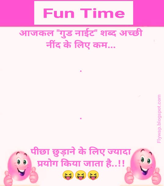 आजकल "गुड नाईट" शब्द अच्छी नींद के लिए कम… .!!