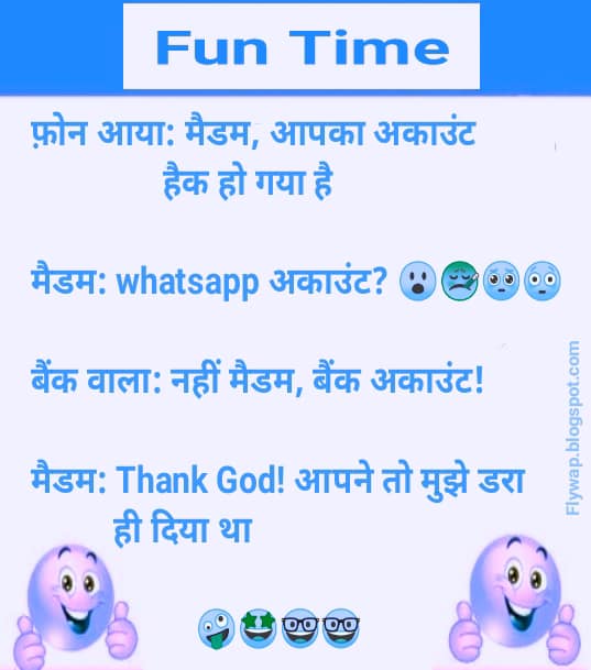 फ़ोन आया: मैडम, आपका अकाउंट हैक हो गया हैमैडम: whatsapp अकाउंट? 😮🤒🥺😳…