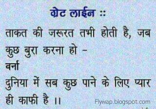 ग्रेट लाईन :: – ताकत की जरूरत तभी होती है ,जब …