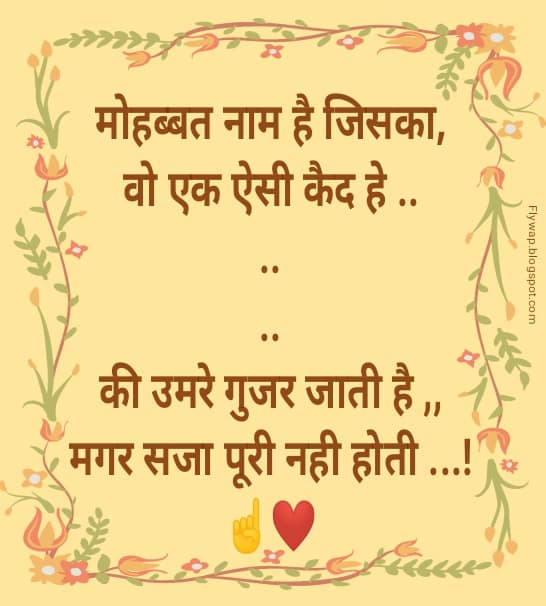 मोहब्बत नाम है जिसका, वो एक ऐसी कैद हे ……की उमरे गुजर जाती है ,,मगर…