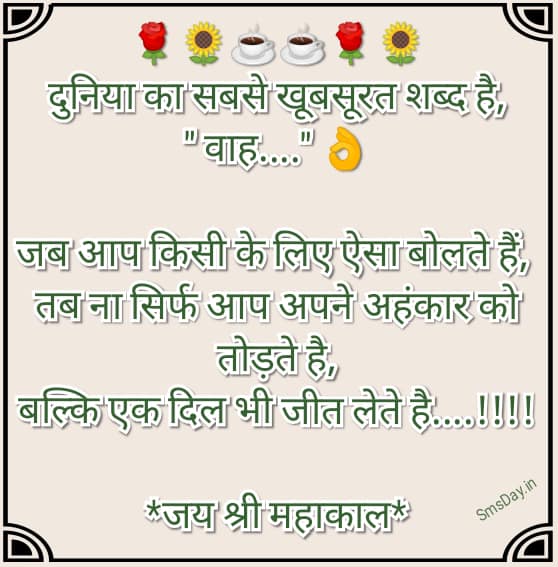 *दुनिया का सबसे खूबसूरत शब्द है,**" वाह…." 👌**जब आप किसी के लिए ऐसा बोलते हैं,* …