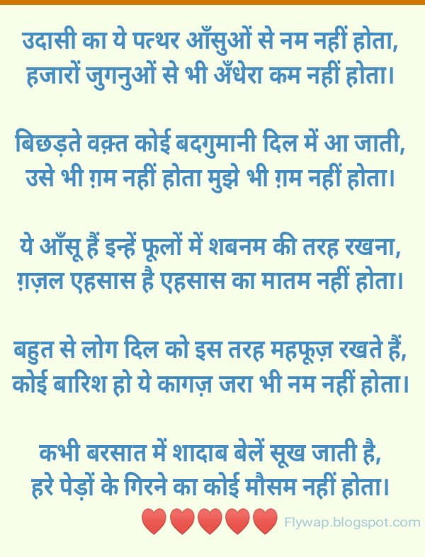 उदासी का ये पत्थर आँसुओं से नम नहीं होता, हजारों जुगनुओं से भी अँधेरा कम नहीं होता। …