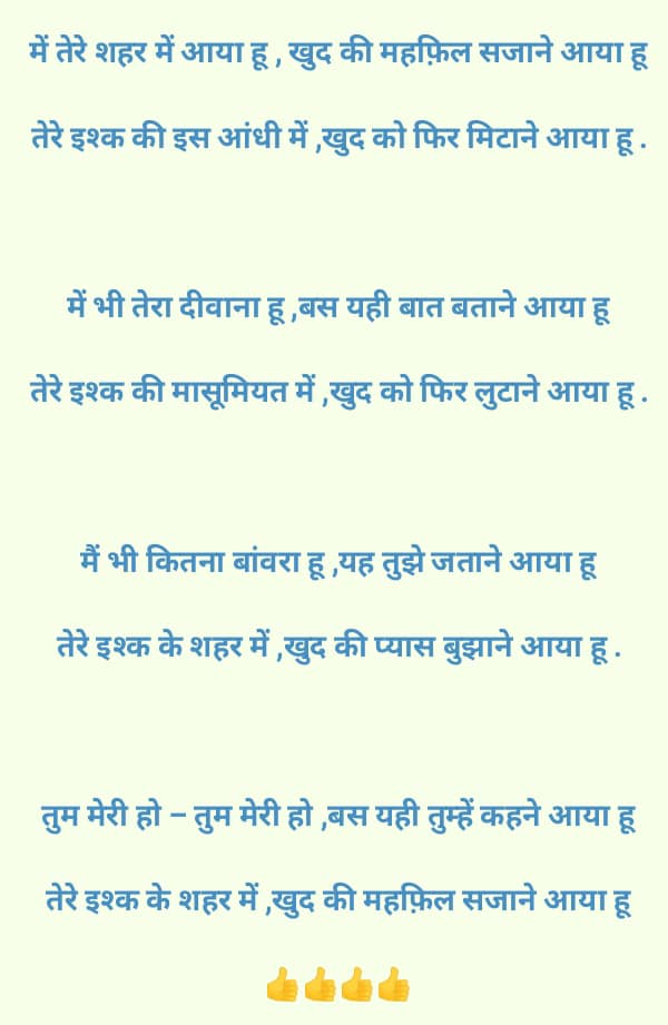 में तेरे शहर में आया हू , खुद की महफ़िल सजाने आया हू…