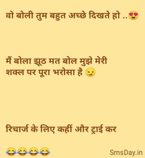 वो बोली तुम बहुत अच्छे दिखते हो ..😍मैं बोला झूठ मत बोल मुझे मेरी शक्ल पर पूरा भरोसा है 😏…