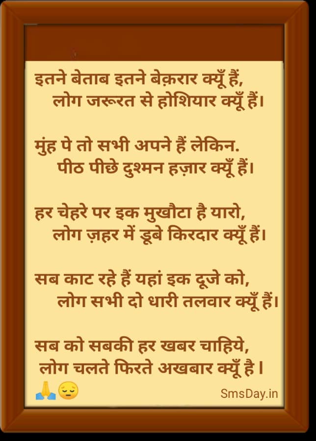 इतने बेताब इतने बेक़रार क्यूँ हैं, लोग जरूरत से होशियार क्यूँ हैं।…