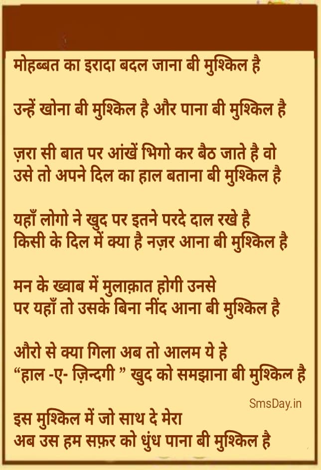 मोहबत का इरादा बदल जाना बी मुश्किल हैउन्हें खोना बी मुश्किल है और पाना बी मुश्किल है।…