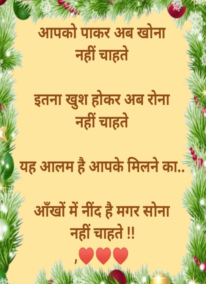 आपको पाकर अब खोना नहीं चाहते इतना खुश होकर अब रोना नहीं चाहते यह आलम है…