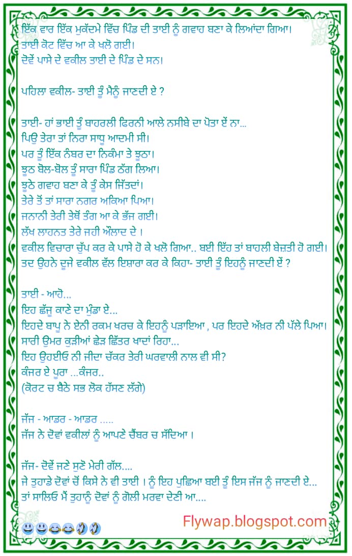 ਇੱਕ ਵਾਰ ਇੱਕ ਮੁਕੱਦਮੇ ਵਿੱਚ ਪਿੰਡ ਦੀ ਤਾਈ ਨੂੰ ਗਵਾਹ ਬਣਾ ਕੇ ਲਿਆਂਦਾ ਗਿਆ।ਤਾਈ ਕੋਟ ਵਿੱਚ…
