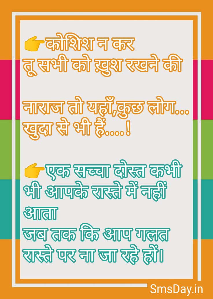 कोशिश न कर..तू सभी को ख़ुश रखने की नाराज..