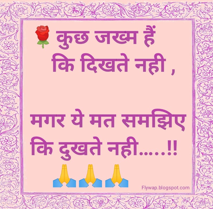 🌹*कुछ जख्म हैं* *कि दिखते नही ,**मगर ये मत समझिए**कि दुखते नही…..!!* 🙏…