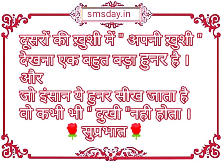 दूसरों की ख़ुशी में " अपनी ख़ुशी " देखना एक बहुत बड़ा हुनर है ।…
