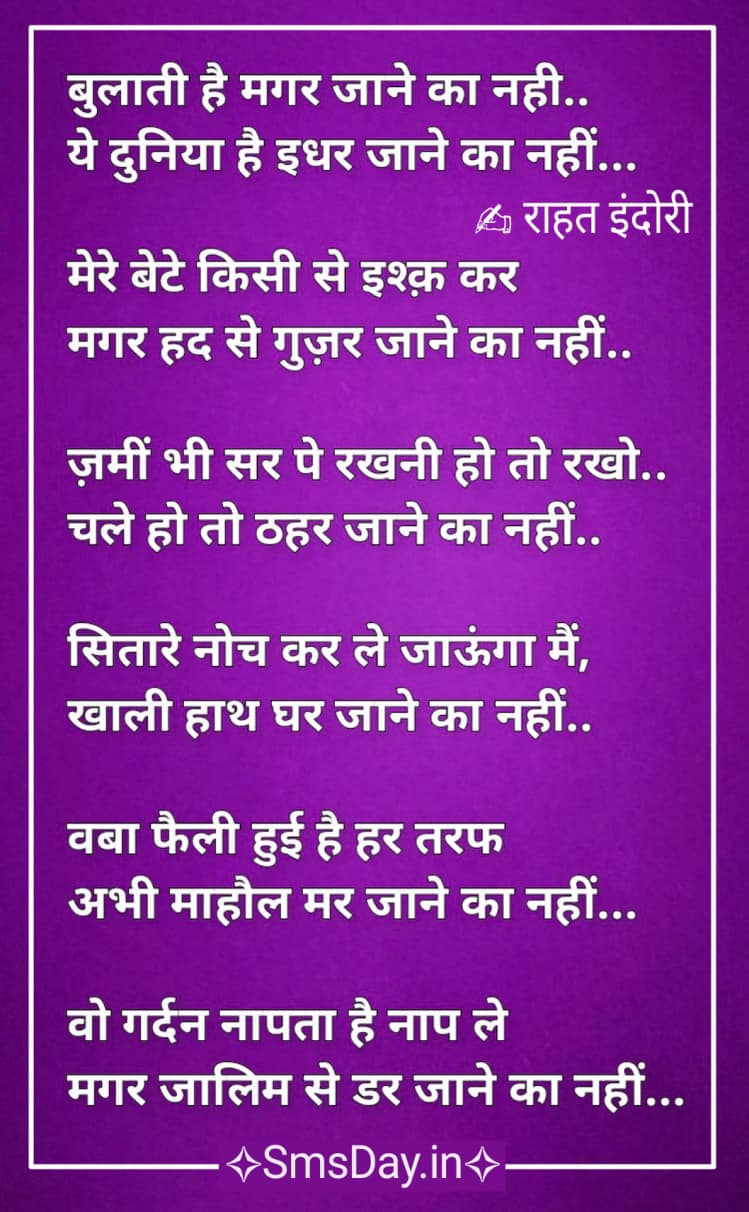 बुलाती है मगर जाने का नही.. ये दुनिया है इधर जाने का नहीं