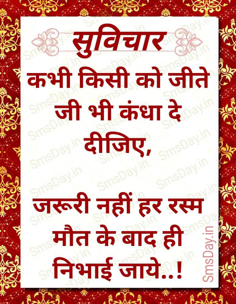 कभी किसी को जीते जी भी कंधा दे देना चाहिए, ये जरूरी तो नहीं की