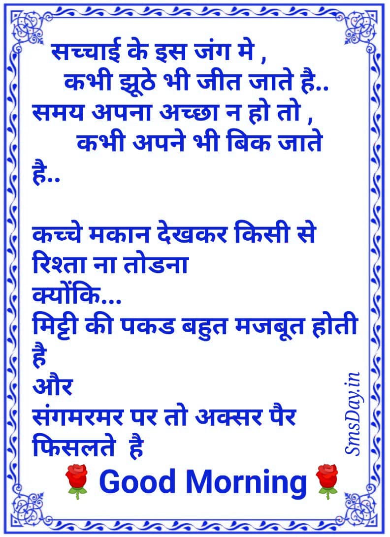 सच्चाई के इस जंग मे , कभी झूठे भी जीत जाते है..