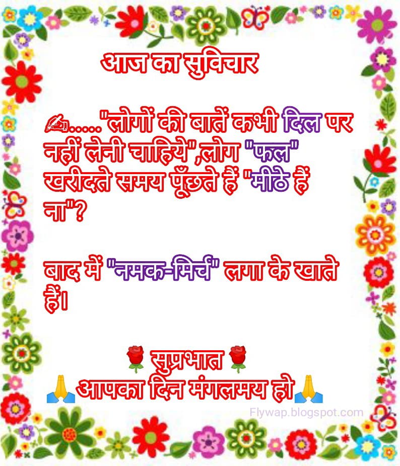 आज का सुविचार✍….."लोगों की बातें कभी दिल पर नहीं…