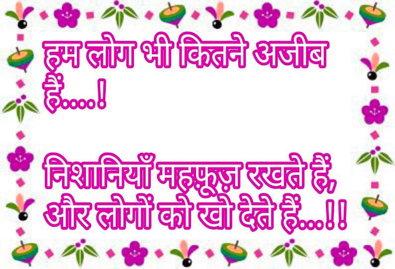 हम लोग भी कितने अजीब हैं…निशानियाँ महफ़ूज़ रखते हैं