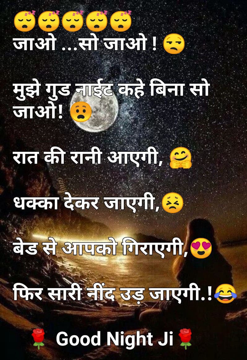 जाओ …सो जाओ ! मुझे गुड नाईट कहे बिना