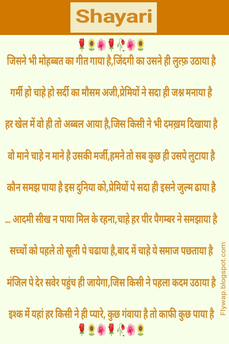 🌹🌻🌺🌹🥀🌺🌻जिसने भी मोहब्बत का गीत गाया है,जिंदगी का उसने ही लुत्फ़ उठाया है…