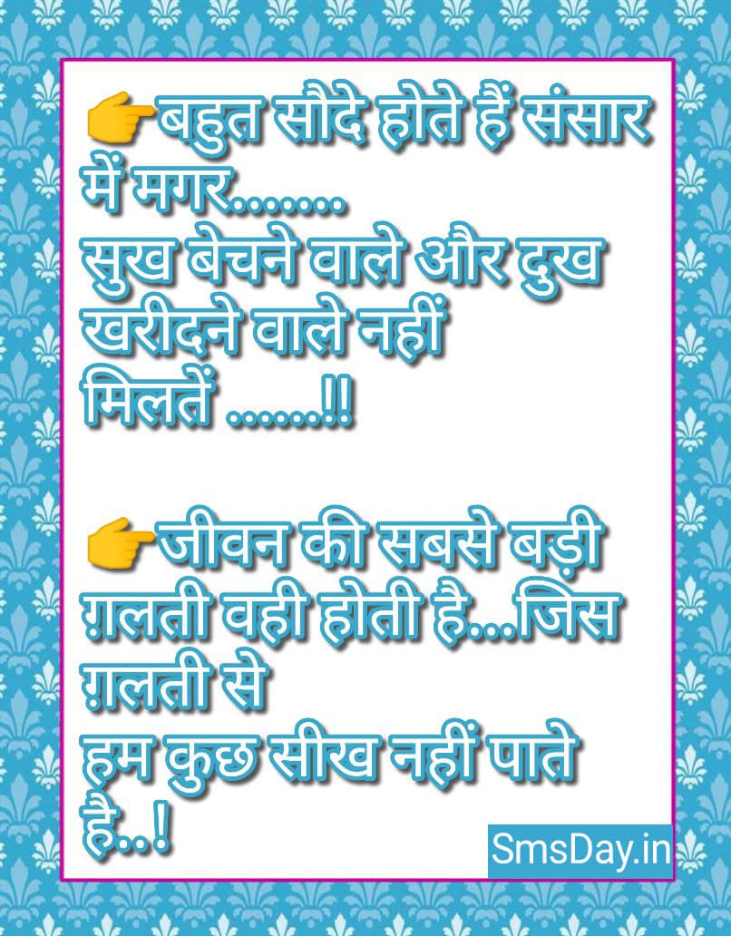 बहुत सौदे होते हैं संसार में मगर….सुख बेचने वाले