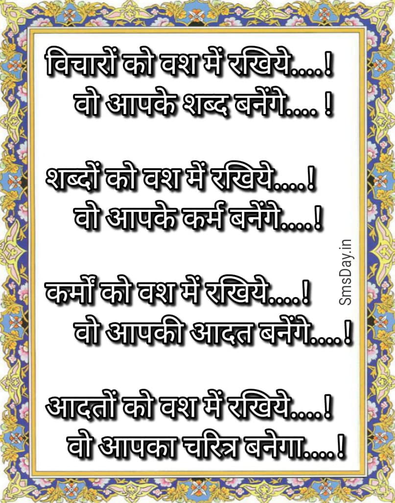 विचारों को वश में रखिये, वह आपके शब्द